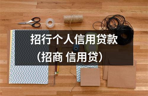 招行个人信用贷款（招商 信用贷）