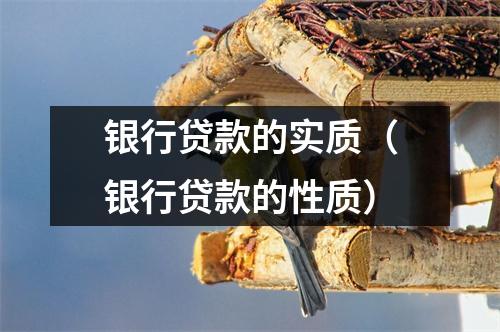 银行贷款的实质（银行贷款的性质）