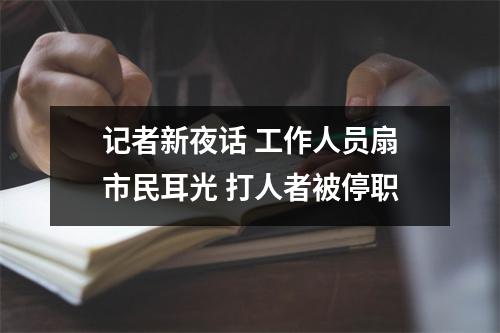 记者新夜话 工作人员扇市民耳光 打人者被停职