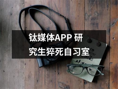 钛媒体APP 研究生猝死自习室