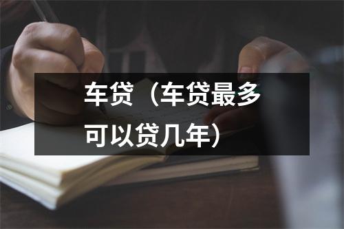 车贷（车贷最多可以贷几年）
