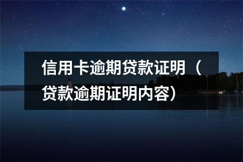 信用卡逾期贷款证明（贷款逾期证明内容）
