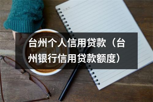 台州个人信用贷款(台州银行信用贷款额度)