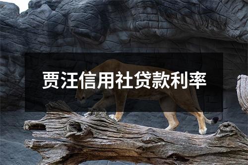 贾汪信用社贷款利率