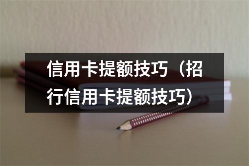 信用卡提额技巧（招行信用卡提额技巧）