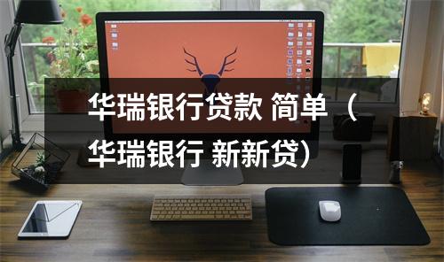 华瑞银行贷款 简单（华瑞银行 新新贷）