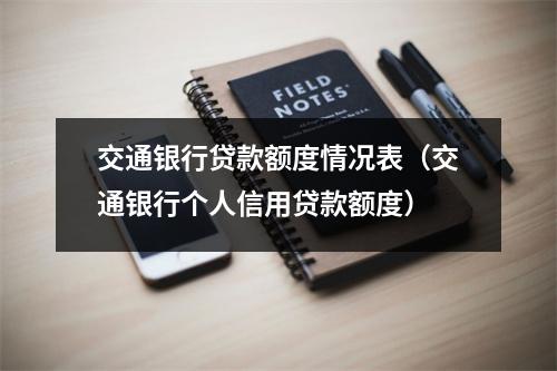 交通银行贷款额度情况表（交通银行个人信用贷款额度）