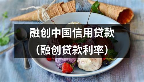 融创中国信用贷款（融创贷款利率）