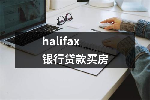 halifax银行贷款买房