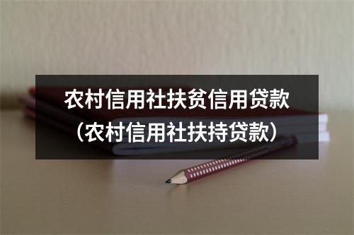 农村信用社扶贫信用贷款（农村信用社扶持贷款）