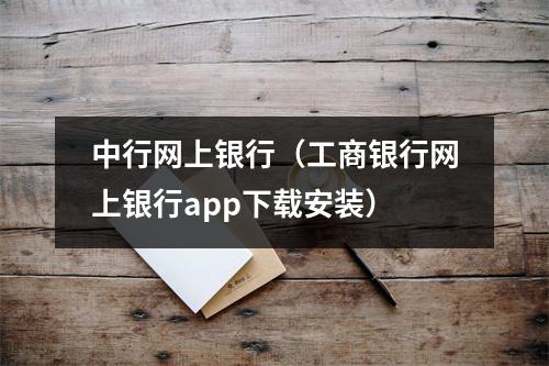 中行网上银行（工商银行网上银行app下载安装）