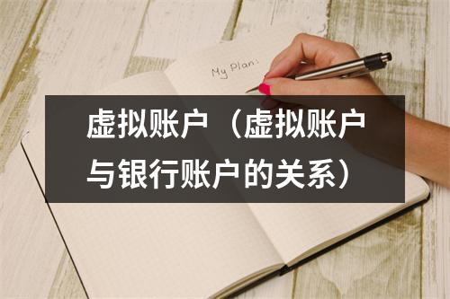 虚拟账户（虚拟账户与银行账户的关系）