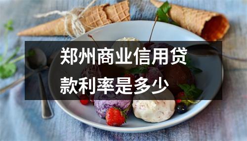 郑州商业信用贷款利率是多少