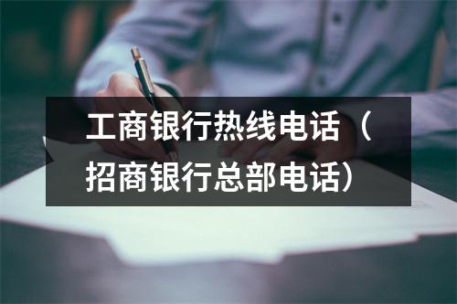 工商银行热线电话（招商银行总部电话）