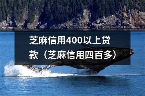 芝麻信用400以上贷款（芝麻信用四百多）
