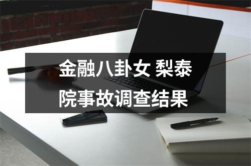 金融八卦女 梨泰院事故调查结果