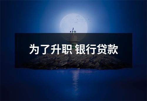 为了升职 银行贷款