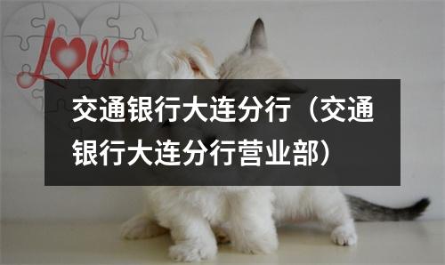 交通银行大连分行（交通银行大连分行营业部）