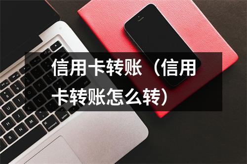 信用卡转账（信用卡转账怎么转）