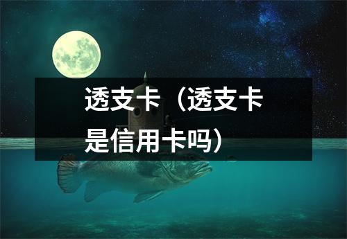 透支卡(透支卡是信用卡吗)