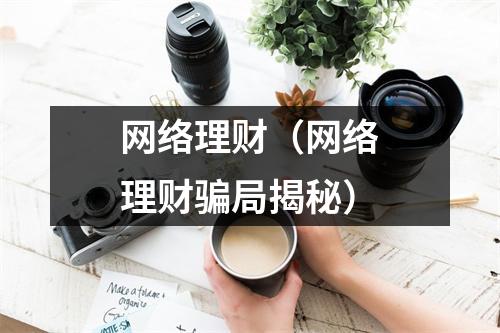 网络理财（网络理财骗局揭秘）