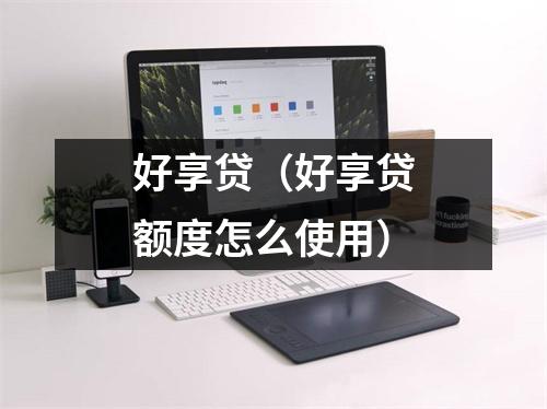 好享贷（好享贷额度怎么使用）