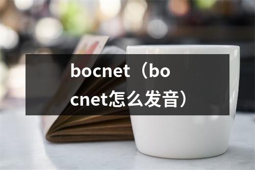 bocnet（bocnet怎么发音）