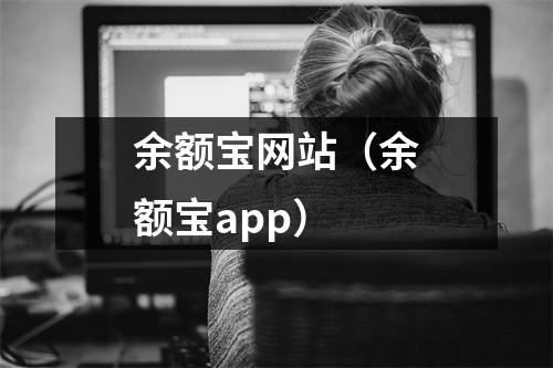 余额宝网站（余额宝app）
