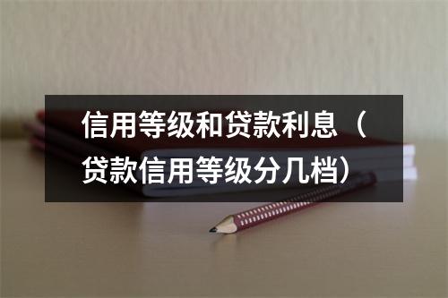 信用等级和贷款利息（贷款信用等级分几档）