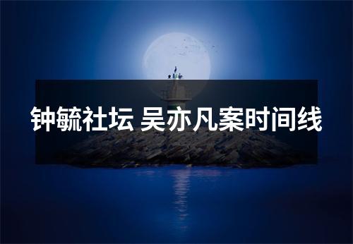 钟毓社坛 吴亦凡案时间线