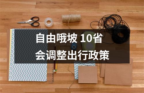 自由哦坡 10省会调整出行政策