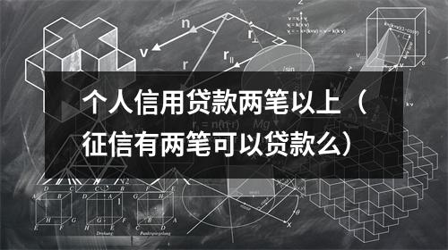 个人信用贷款两笔以上(征信有两笔可以贷款么)
