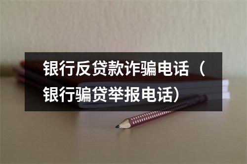 银行反贷款诈骗电话（银行骗贷举报电话）
