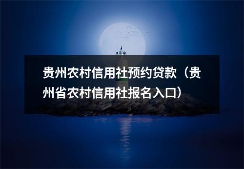 贵州农村信用社预约贷款（贵州省农村信用社报名入口）