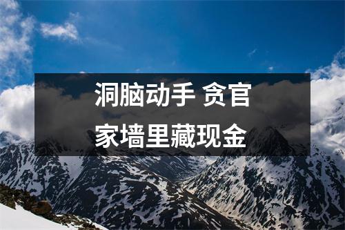 洞脑动手 贪官家墙里藏现金