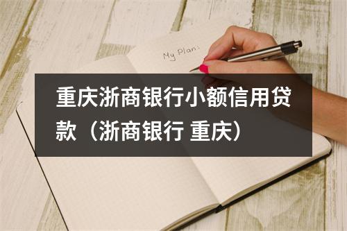 重庆浙商银行小额信用贷款（浙商银行 重庆）