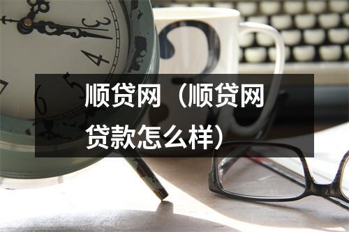 顺贷网（顺贷网贷款怎么样）