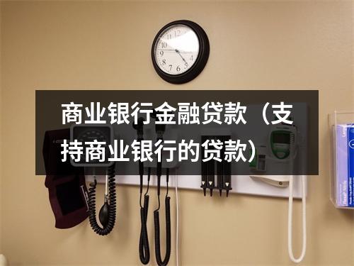 商业银行金融贷款(支持商业银行的贷款)