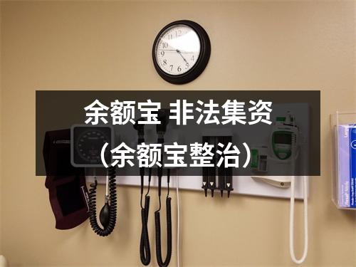 余额宝 非法集资（余额宝整治）