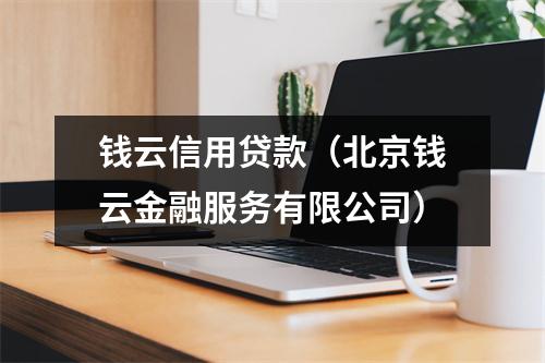 钱云信用贷款（北京钱云金融服务有限公司）
