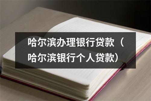 哈尔滨办理银行贷款（哈尔滨银行个人贷款）