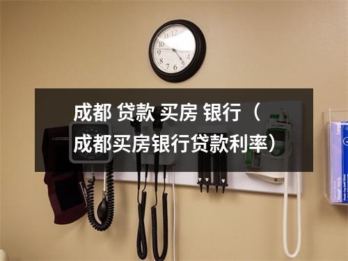 成都 贷款 买房 银行（成都买房银行贷款利率）