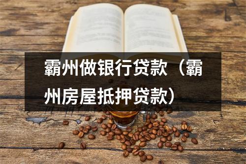 霸州做银行贷款（霸州房屋抵押贷款）