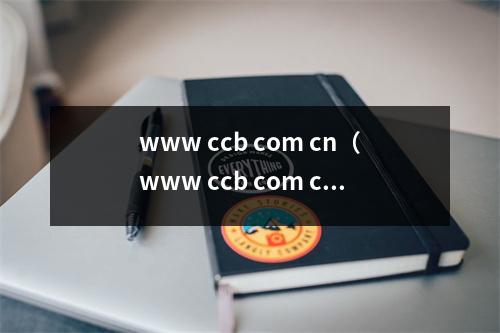 www ccb com cn(www ccb com cn怎么样)