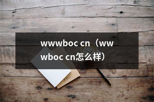 wwwboc cn(wwwboc cn怎么样)