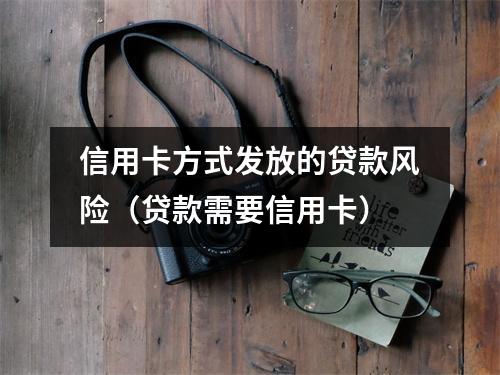 信用卡方式发放的贷款风险(贷款需要信用卡)