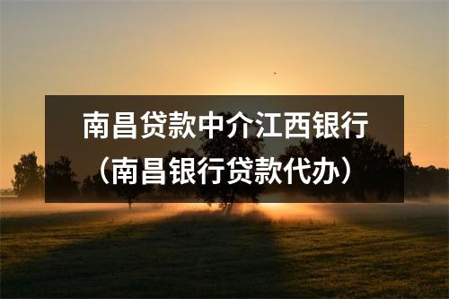 南昌贷款中介江西银行（南昌银行贷款代办）