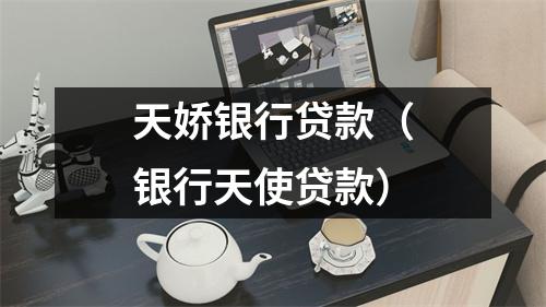 天娇银行贷款(银行天使贷款)