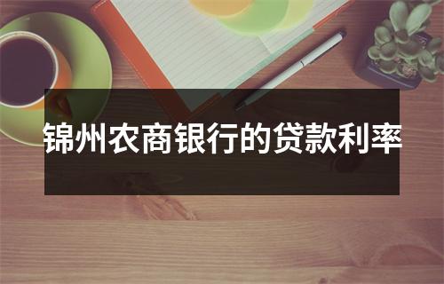 锦州农商银行的贷款利率