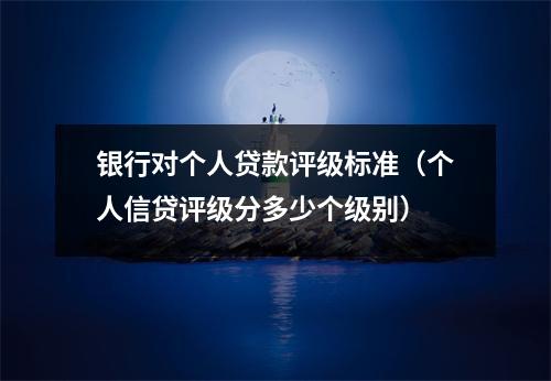 银行对个人贷款评级标准（个人信贷评级分多少个级别）